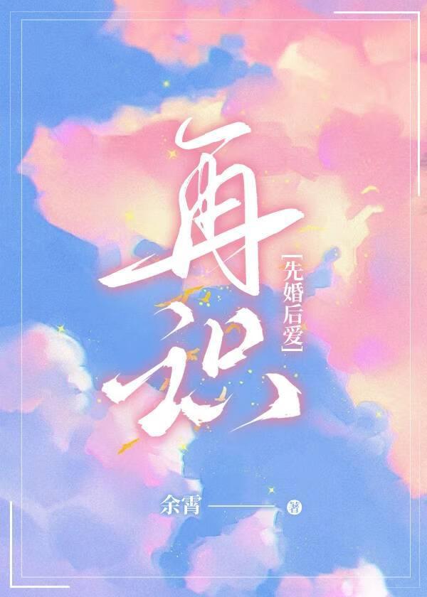 再钟情先婚后爱似电