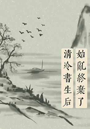 始乱终弃清冷首辅后百度贴吧