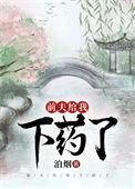 前夫给我下药了资源