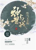 神君与我不般配