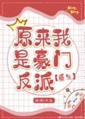 原来我是豪门真少爷笔趣阁