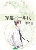 穿越六十年代打猎养家