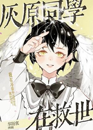 灰原同学回到过去