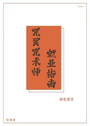 咒术师学院职业一览