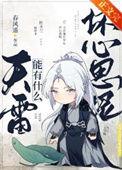天雷能有什么坏心思呢TxT