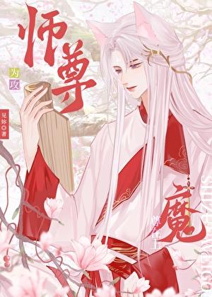 魔尊攻强师尊受和他的徒弟