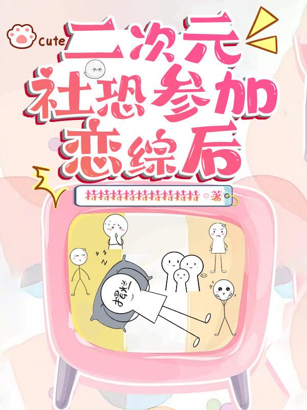 二次元社恐也要谈恋爱鳄人行山 最新章节