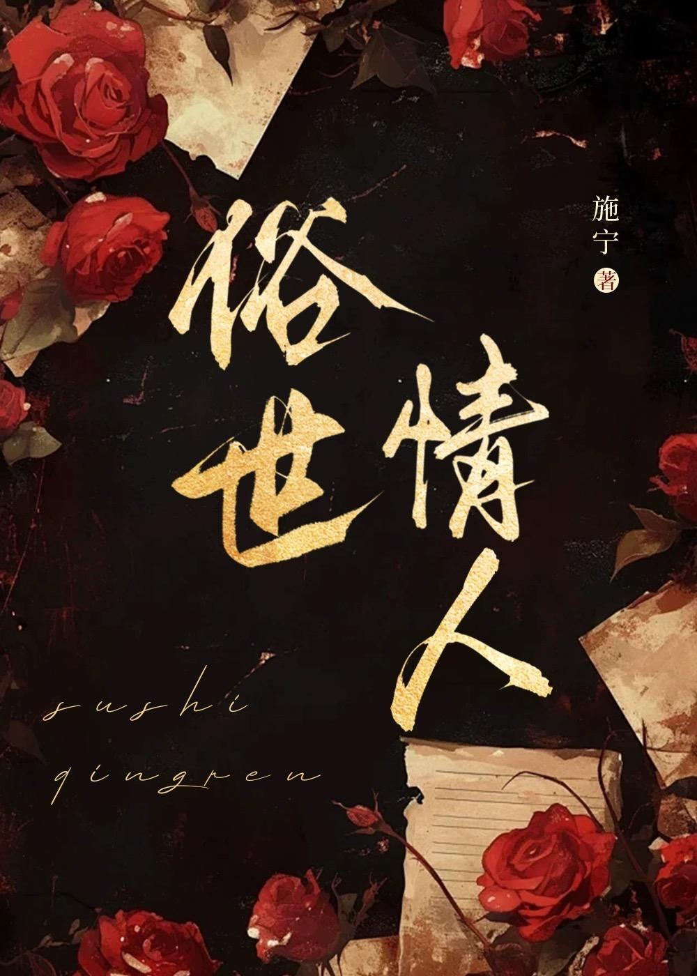 世俗情人by施宁免费阅读
