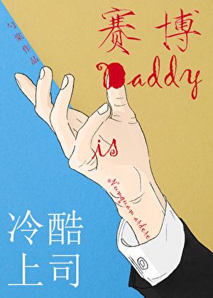 冷酷上司是赛博daddy百度TXT