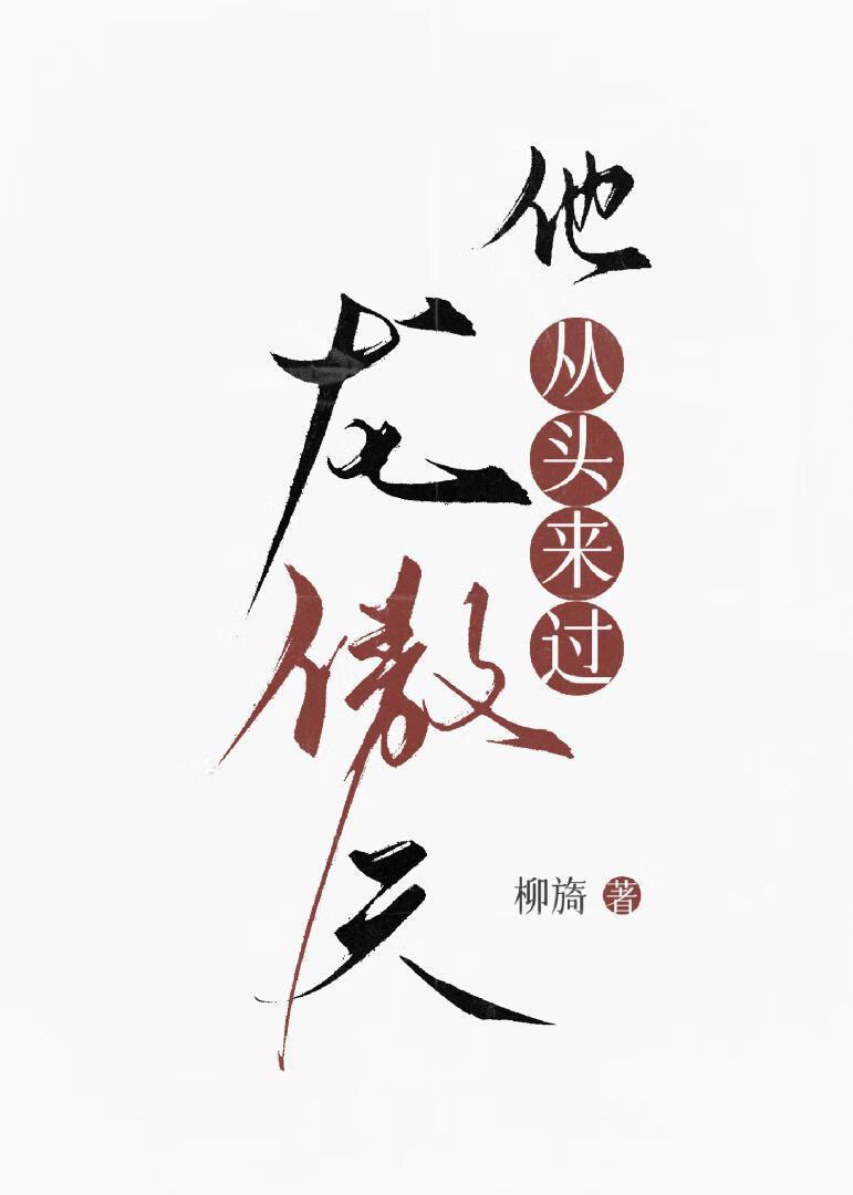龙傲天他爹番外最新章节