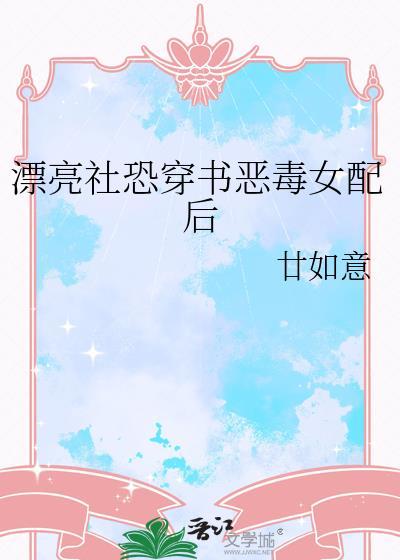 漂亮社恐穿成万人嫌后TXT全本免费