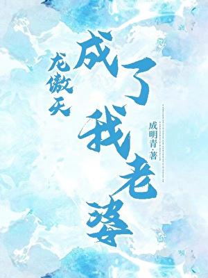 龙傲天成了我老婆免费番外