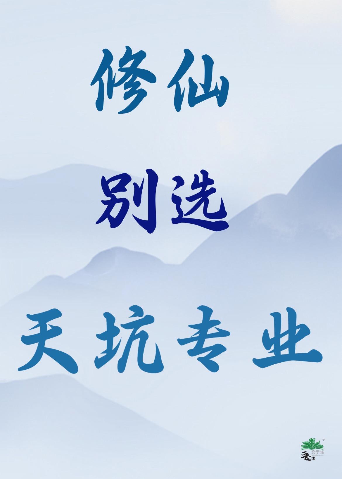 别修仙天上钩啥意思