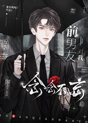 造谣前男友对我念念不忘后完整版百
