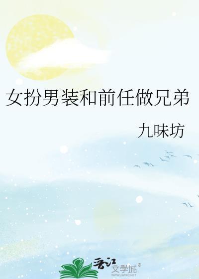 女扮男装和男主睡在一起的现代