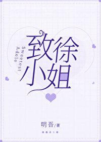 致徐小姐TXT免费地址