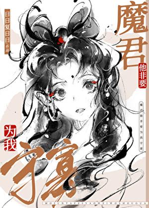魔尊非要我度化他