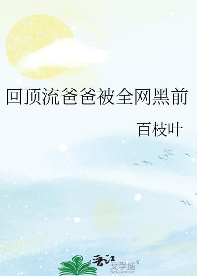 顶流回村开食堂全文阅读