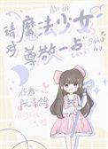 魔法少女有什么含义