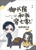 御书房网自由阅读