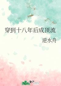 穿到十八年后h