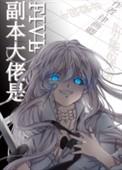 副本大佬竟都是我靠山的