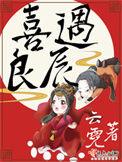 喜遇良辰 云霓全文免费阅读