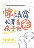 惊 清贫校草是孩子