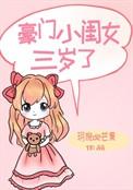 豪门小闺女三岁了全文免费阅读