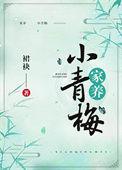 家养小青梅 尘尘子txt