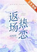 返场热恋改名字了吗
