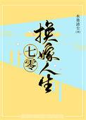 七零换亲后我成了人生赢家短剧免费