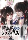 修真界为何如此有病by纪婴txt