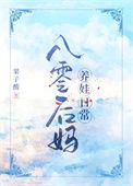 八零后妈养娃日常txt最新章节列表