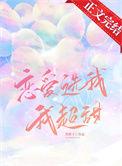 恋爱选我我超甜TXT文档作者夜半喝粥