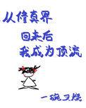 从修真界回归到现代