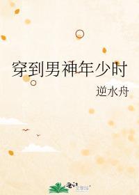 穿到男神少年时by