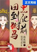 回到古代驸马短剧免费观看