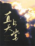 直上天堂之前的名字