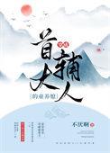 穿成首辅的童养夫郎by雩玖穿成首辅的