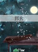 时茭秦郅玄
