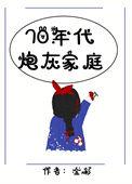 七零年代炮灰家庭金彩