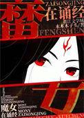 魔女墨姿鬼道封神完结