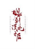 嫁到漠北以后免费阅读全文