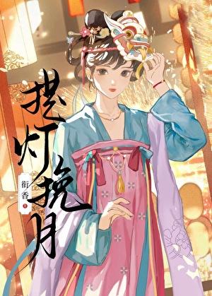提灯挽月by