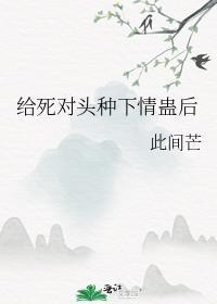 给死对头下by