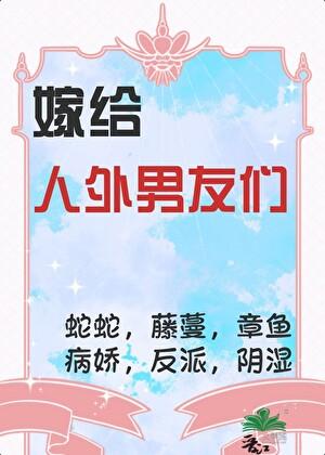 嫁给怪物的他txt网