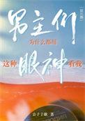 男主们为什么都用这种眼神看我讲的