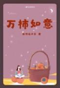 万柿如意壁纸全屏高清
