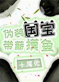 伪装国宝的免费